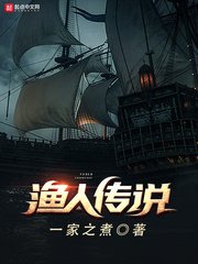 漁人傳説