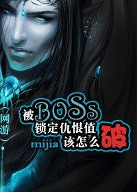 (網遊)被BOSS鎖定仇恨值該怎麼破