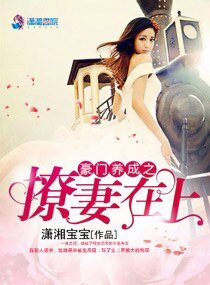 豪門養成之撩妻在上/國民男神不禁慾:老公,約不約!