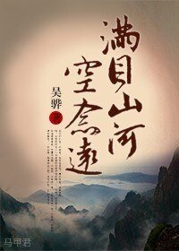 滿目山河空念遠(四八,四爺重生)