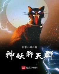 神妖聊天羣