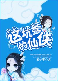 這坑爹的仙俠