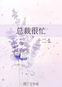 總裁很忙