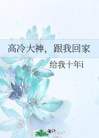 高冷大神,跟我回家