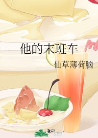他的末班車