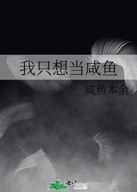 我只想當鹹魚