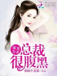 強寵為妻：總裁很腹黑