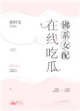 佛系女配，在線吃瓜