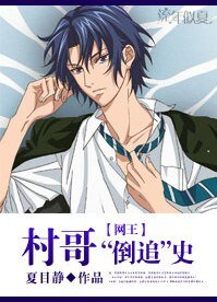 （網王同人）[網王]村哥“倒追”史