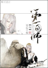（綜同人）[綜]第一國師