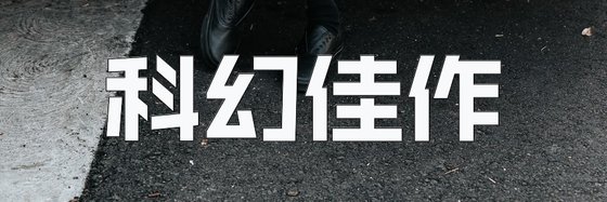 科幻佳作&推薦科幻16部小說