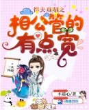 悍夫難馴之相公管的有點寬