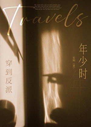 穿到反派年少時