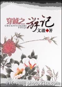 穿越之遊記
